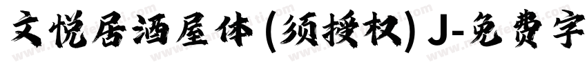 文悦居酒屋体 (须授权) J字体转换